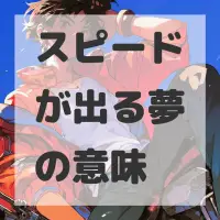 スピードが出る夢のサムネイル