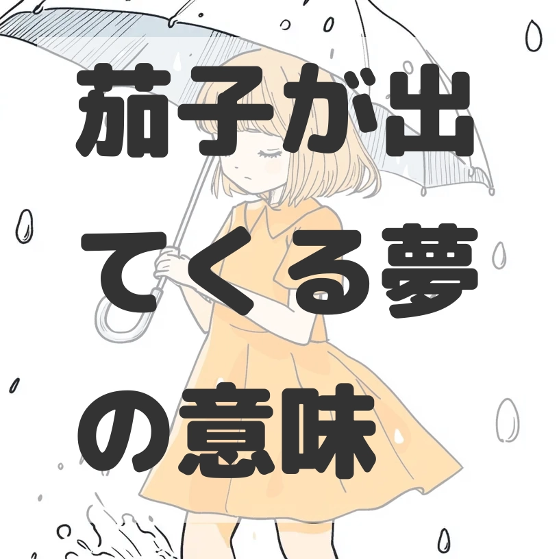 茄子が出てくる夢のサムネイル画像