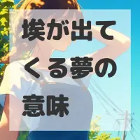 埃が出てくる夢のサムネイル画像