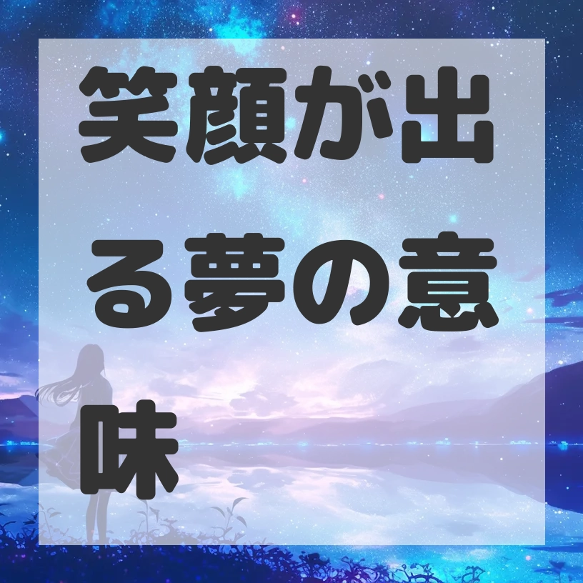 笑顔が出る夢のサムネイル画像