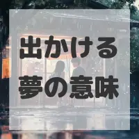 出かける夢のサムネイル