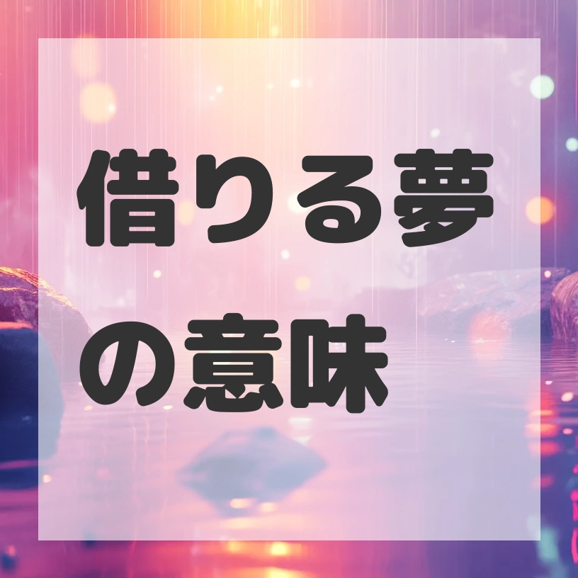 借りる夢のサムネイル画像