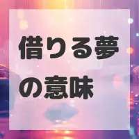 借りる夢のサムネイル