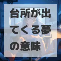 台所が出てくる夢のサムネイル