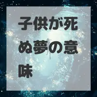 子供が死ぬ夢のサムネイル画像
