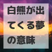 白熊が出てくる夢のサムネイル画像