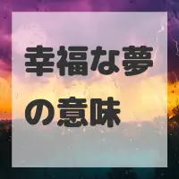 幸福な夢のサムネイル画像