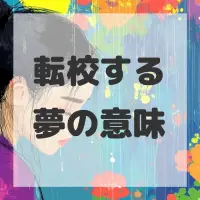 転校する夢のサムネイル画像