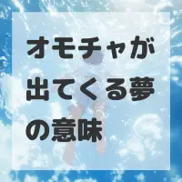 オモチャが出てくる夢のサムネイル画像