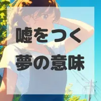 嘘をつく夢のサムネイル画像