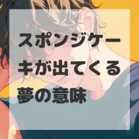 スポンジケーキが出てくる夢のサムネイル画像