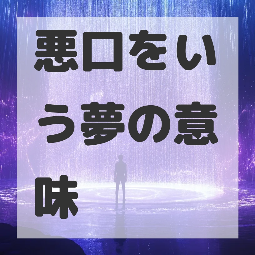 悪口をいう夢のサムネイル画像