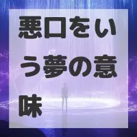 悪口をいう夢のサムネイル