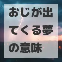 おじが出てくる夢のサムネイル画像