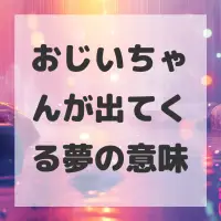 おじいちゃんが出てくる夢のサムネイル画像