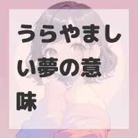 うらやましい夢のサムネイル画像