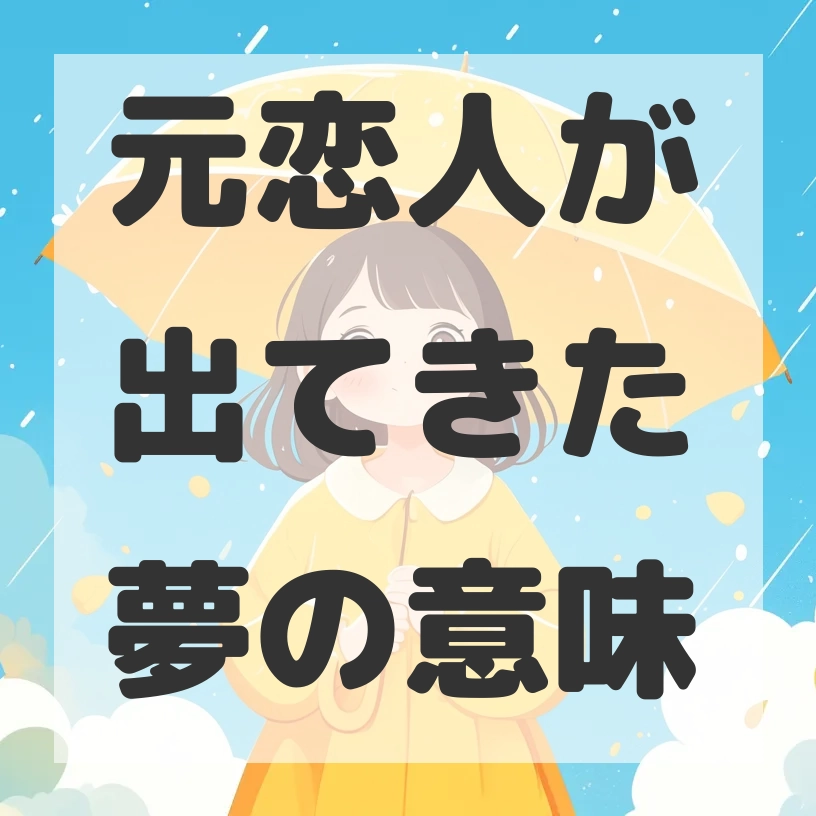 元恋人が出てきた夢のサムネイル画像