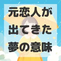 元恋人が出てきた夢のサムネイル