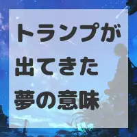 トランプが出てきた夢のサムネイル画像