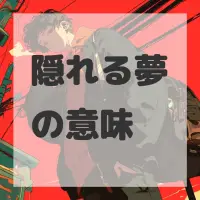 隠れる夢のサムネイル