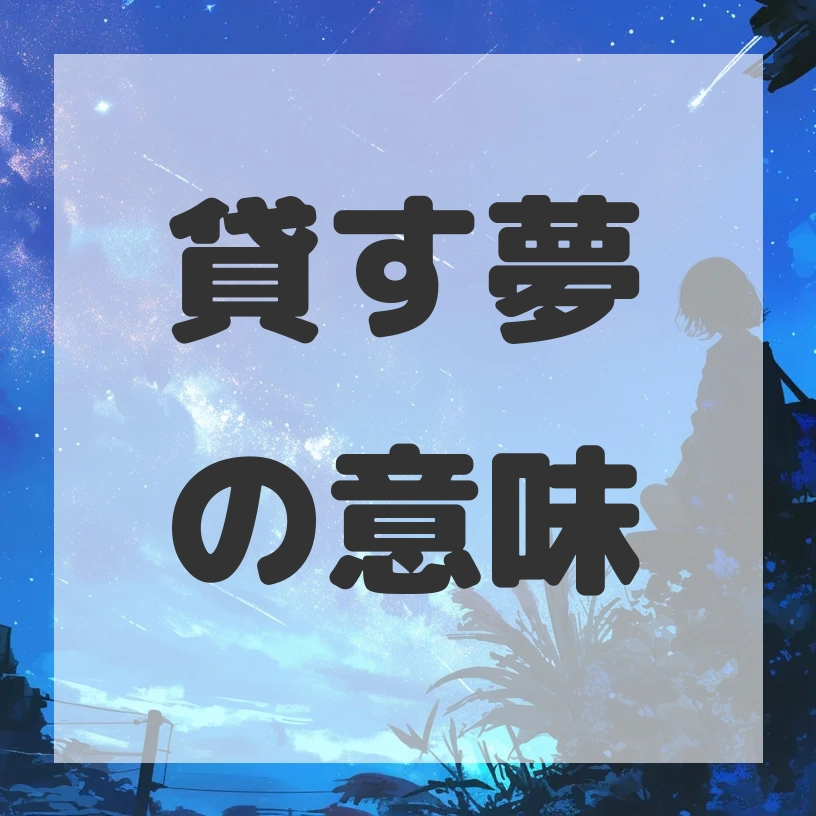 貸す夢のサムネイル画像