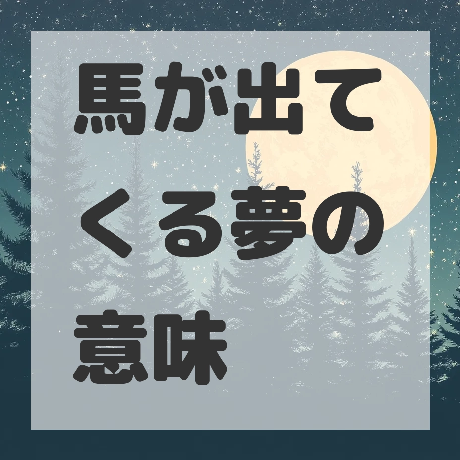 馬が出てくる夢のサムネイル画像