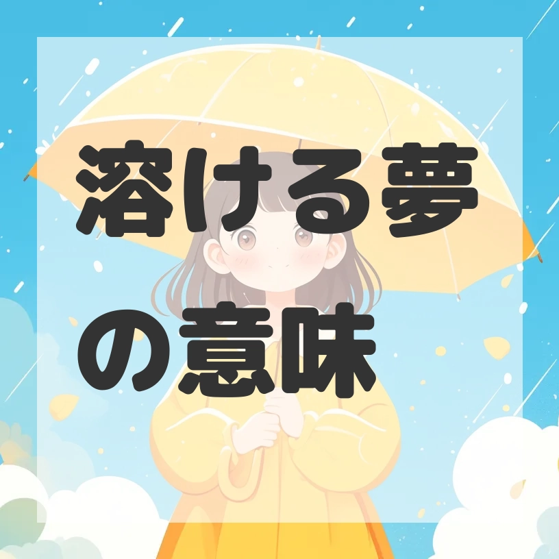 溶ける夢のサムネイル画像