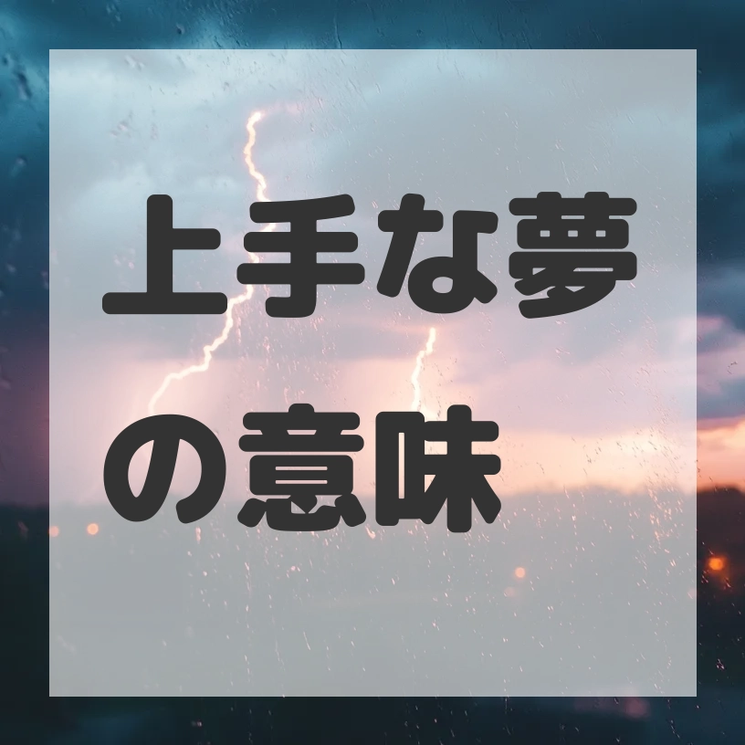 上手な夢のサムネイル画像