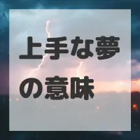 上手な夢のサムネイル