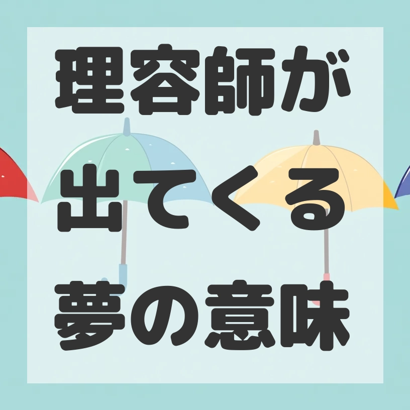 理容師が出てくる夢のサムネイル画像