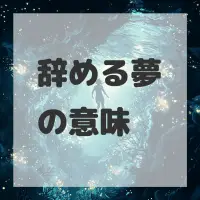 辞める夢のサムネイル画像