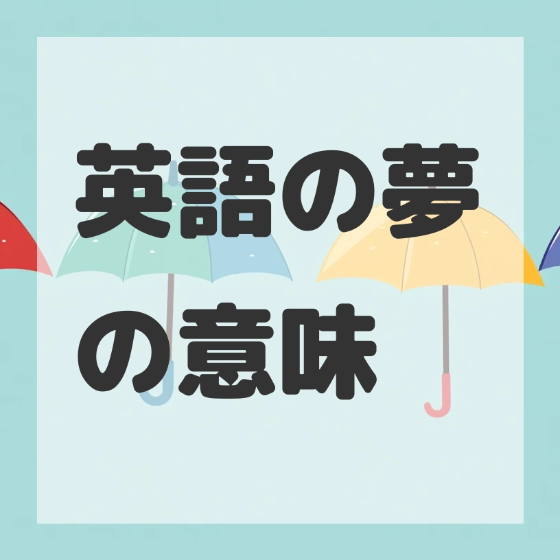 英語の夢のサムネイル画像