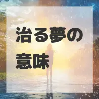 治る夢のサムネイル画像