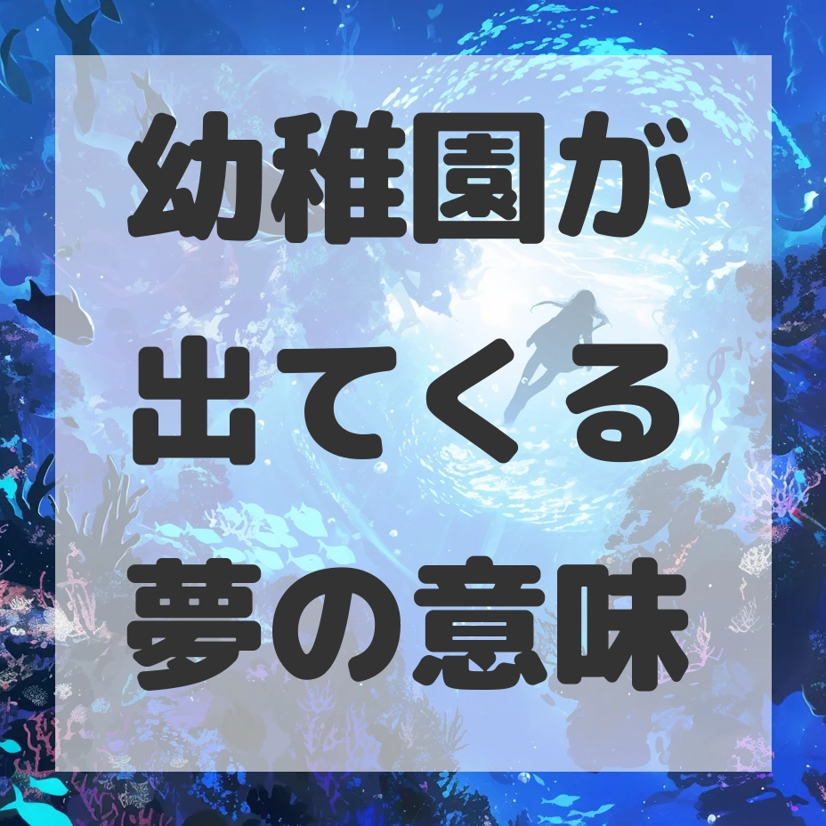 幼稚園が出てくる夢のサムネイル