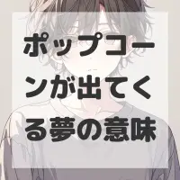 ポップコーンが出てくる夢のサムネイル画像