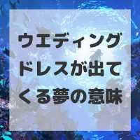 ウエディングドレスが出てくる夢のサムネイル画像