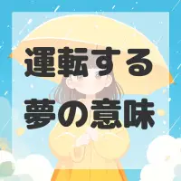 運転する夢のサムネイル画像