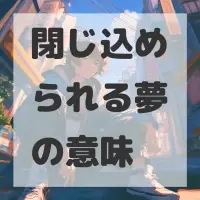 閉じ込められる夢のサムネイル画像