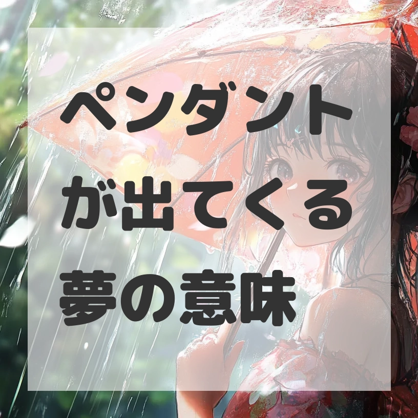 ペンダントが出てくる夢のサムネイル画像