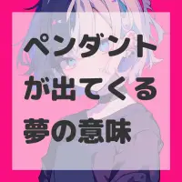 ペンダントが出てくる夢のサムネイル