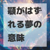 顎がはずれる夢のサムネイル画像