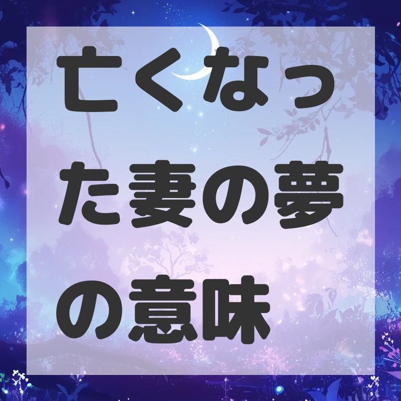 亡くなった妻の夢のサムネイル画像