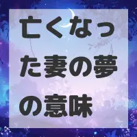 亡くなった妻の夢のサムネイル