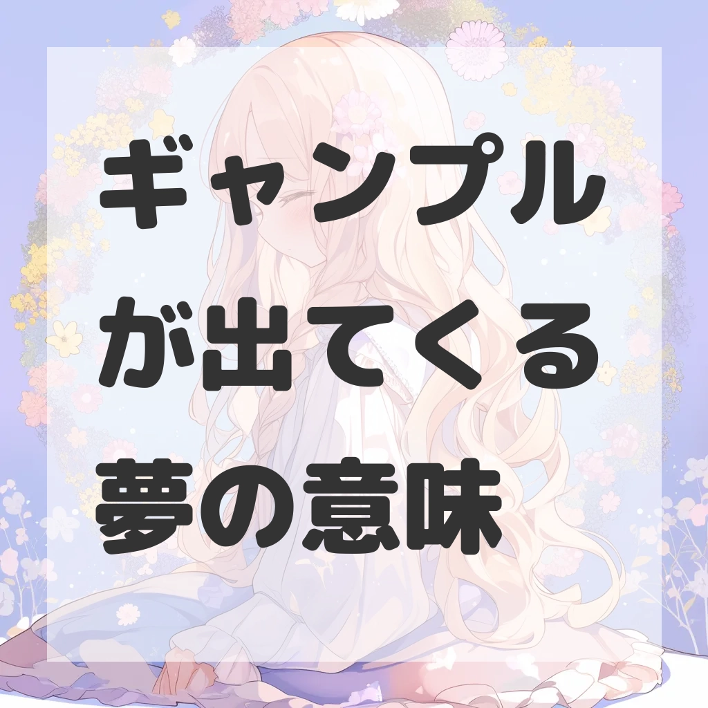 ギャンプルが出てくる夢のサムネイル
