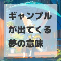 ギャンプルが出てくる夢のサムネイル