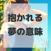 抱かれる夢のサムネイル画像