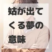 姑が出てくる夢のサムネイル画像