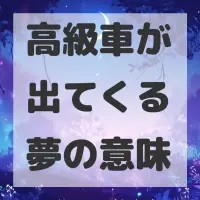 高級車が出てくる夢のサムネイル画像