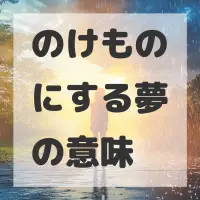 のけものにする夢のサムネイル画像
