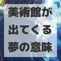 美術館が出てくる夢のサムネイル
